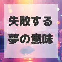 失敗する夢のサムネイル
