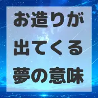 お造りが出てくる夢のサムネイル