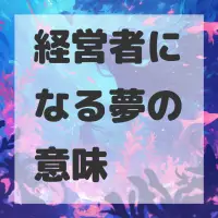 経営者になる夢のサムネイル