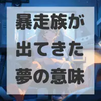 暴走族が出てきた夢のサムネイル
