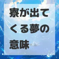 寮が出てくる夢のサムネイル