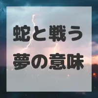 蛇と戦う夢のサムネイル