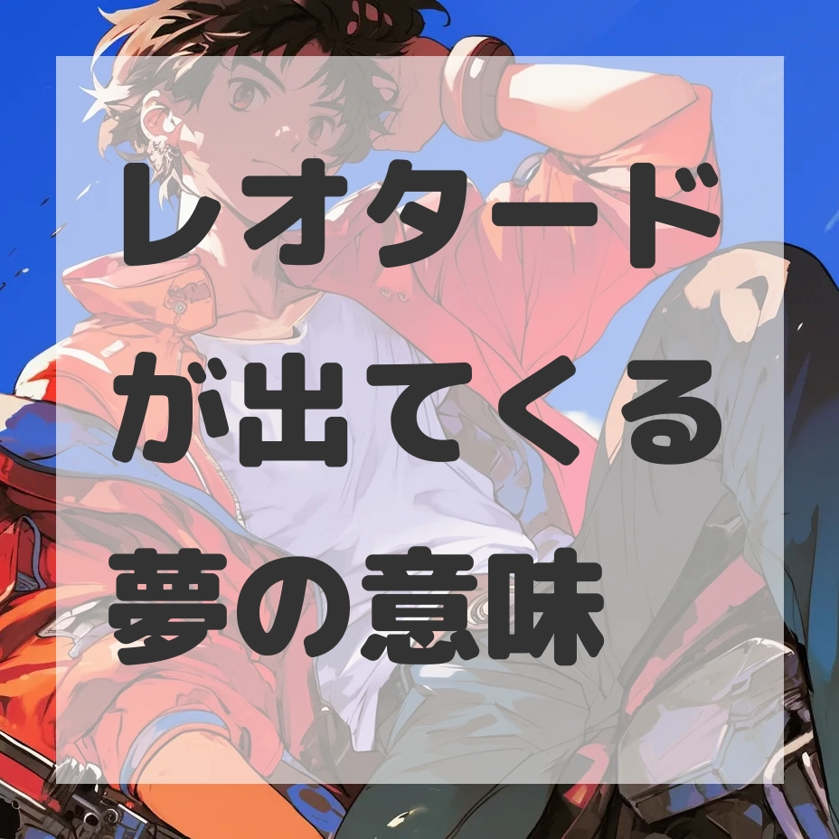 レオタードが出てくる夢のサムネイル画像