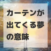 カーテンが出てくる夢のサムネイル