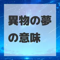 異物の夢のサムネイル