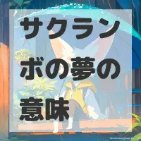 サクランボの夢のサムネイル