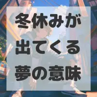 冬休みが出てくる夢のサムネイル