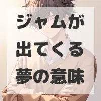 ジャムが出てくる夢のサムネイル