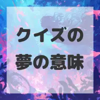 クイズの夢のサムネイル