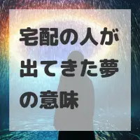 宅配の人が出てきた夢のサムネイル
