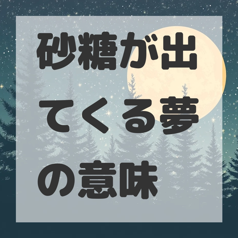 砂糖が出てくる夢のサムネイル画像