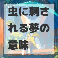 虫に刺される夢のサムネイル