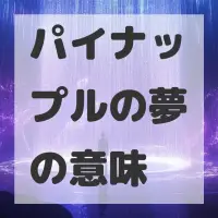 パイナップルの夢のサムネイル