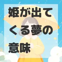 姫が出てくる夢のサムネイル