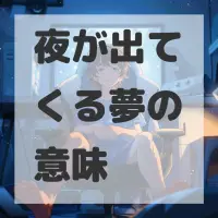 夜が出てくる夢のサムネイル