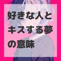 好きな人とキスする夢のサムネイル