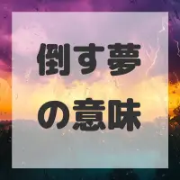 倒す夢のサムネイル