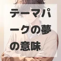 テーマパークの夢のサムネイル