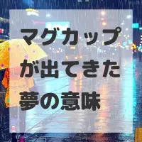 マグカップが出てきた夢のサムネイル