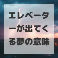 エレベーターが出てくる夢のサムネイル