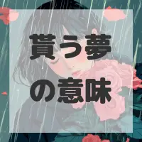 貰う夢のサムネイル