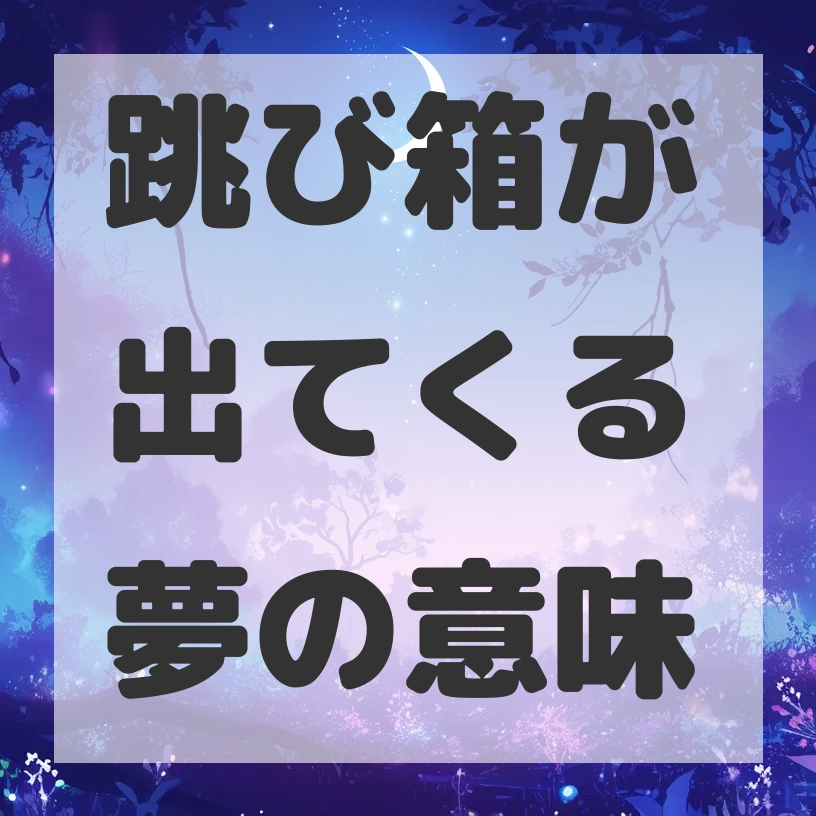 跳び箱が出てくる夢のサムネイル画像
