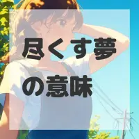 尽くす夢のサムネイル