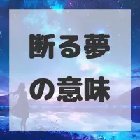 断る夢のサムネイル
