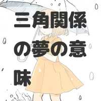 三角関係の夢のサムネイル