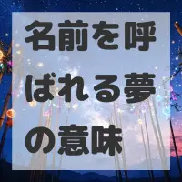 名前を呼ばれる夢のサムネイル