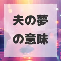 夫の夢のサムネイル