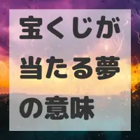 宝くじが当たる夢のサムネイル