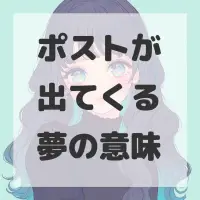 ポストが出てくる夢のサムネイル