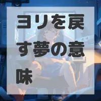 ヨリを戻す夢のサムネイル