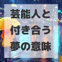 芸能人と付き合う夢のサムネイル