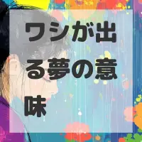 ワシが出る夢のサムネイル