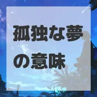 孤独な夢のサムネイル
