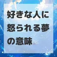 好きな人に怒られる夢のサムネイル