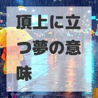 頂上に立つ夢のサムネイル