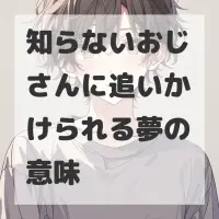 知らないおじさんに追いかけられる夢のサムネイル