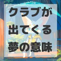 クラブが出てくる夢のサムネイル