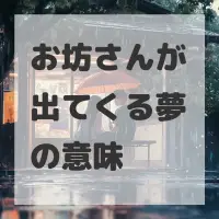 お坊さんが出てくる夢のサムネイル