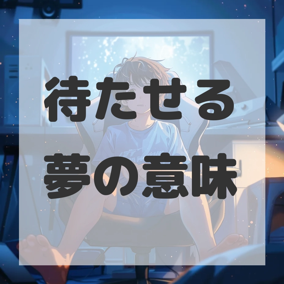 待たせる夢のサムネイル画像