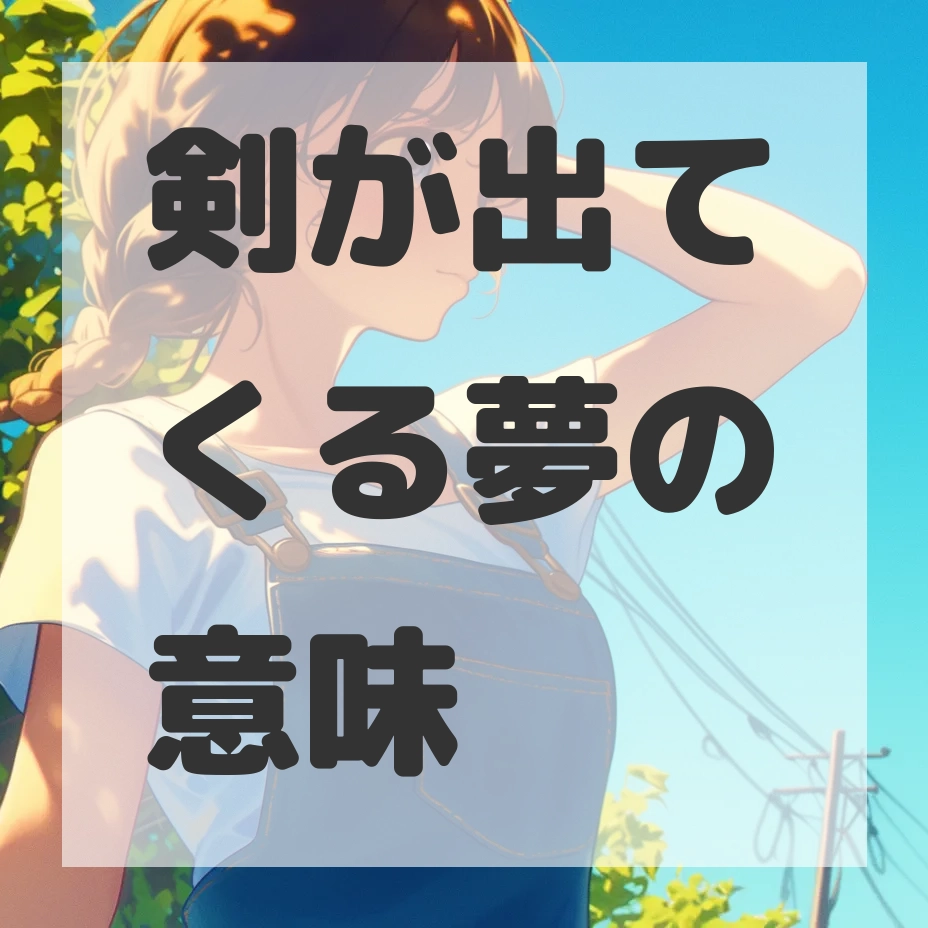 剣が出てくる夢のサムネイル画像