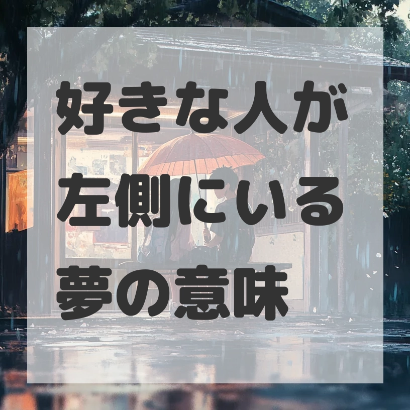 好きな人が左側にいる夢のサムネイル画像