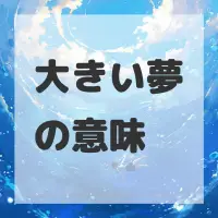 大きい夢のサムネイル