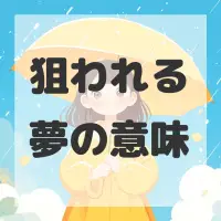 狙われる夢のサムネイル