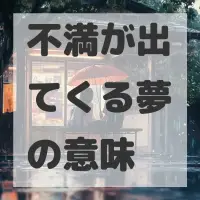 不満が出てくる夢のサムネイル