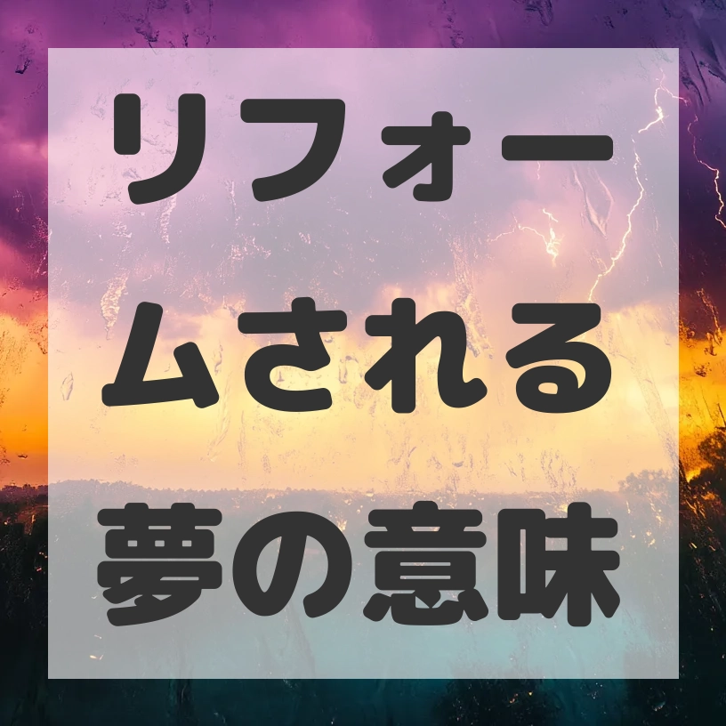 リフォームされる夢のサムネイル画像