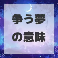争う夢のサムネイル
